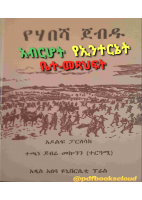 የሀበሻ ጀብዱ - አዶልፍ ፓርለሳክ.pdf